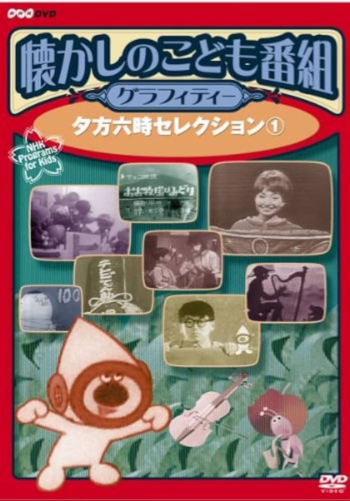 未開封品 懐かしのこども番組グラフィティー DVD-BOX コレクターズBOX Amazon.co.jp: 懐かしのこども番組グラフィティー ~夕方六時